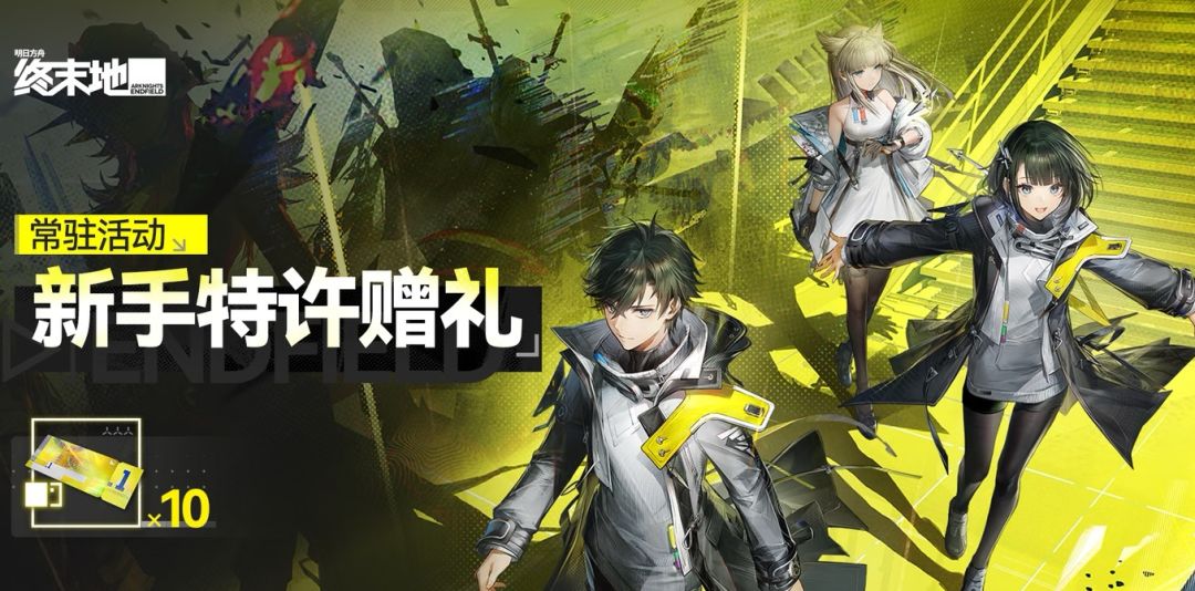 《明日方舟:终末地》「新手特许赠礼」活动 1