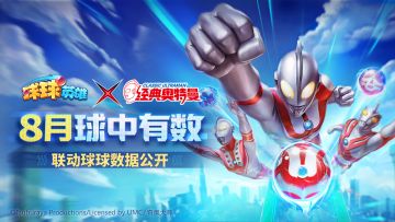 球中有数 | 初代球球最强组合居然是他！经典奥特曼联动球球数据公布！