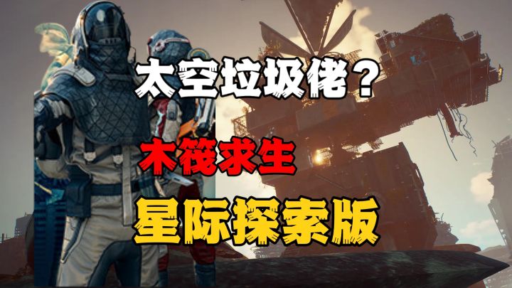 太空垃圾佬？星际探索版的木筏求生！截图