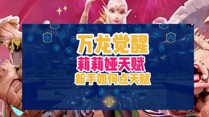 万龙觉醒新手加点攻略截图