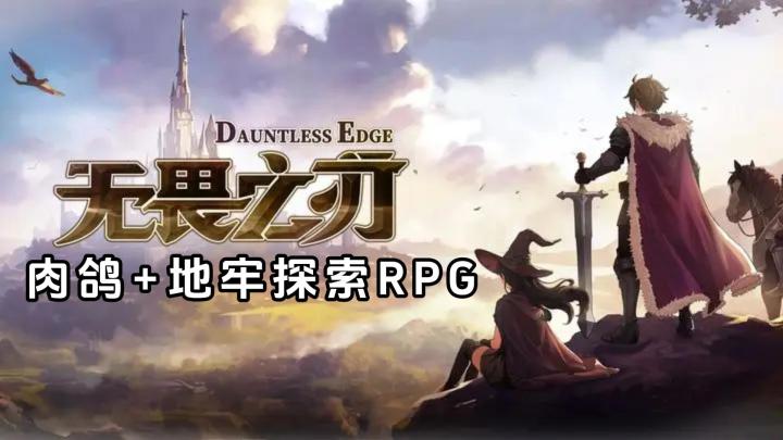 肉鸽+地牢探索RPG!融合回合制战斗与养成,马上开始你的冒险截图