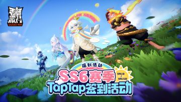 【福利活动】SS6赛季福利签到活动开启！累计签到即送糖果、钥匙等～签到集卡牌还有机会获得更多奖励！