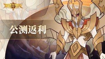 【公测返利政策】——参与7月25日前瞻测试，返利拉满！