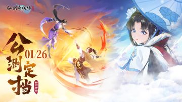 公测定档《仙剑奇侠传：新的开始》1月26日正式上线