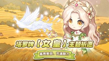 【预告】塔罗牌【女皇】主题祈愿即将开启！