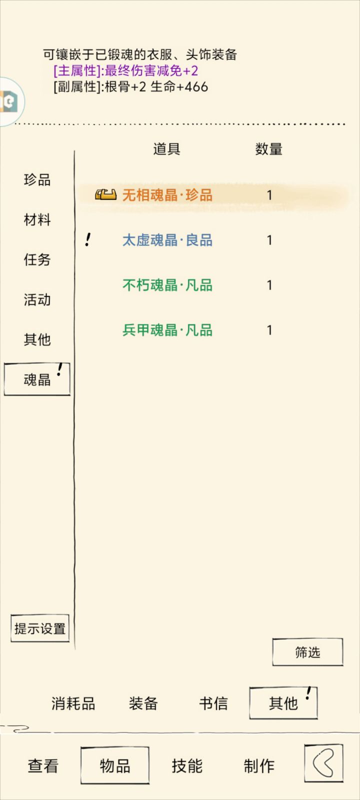 能用吗 这个魂晶截图