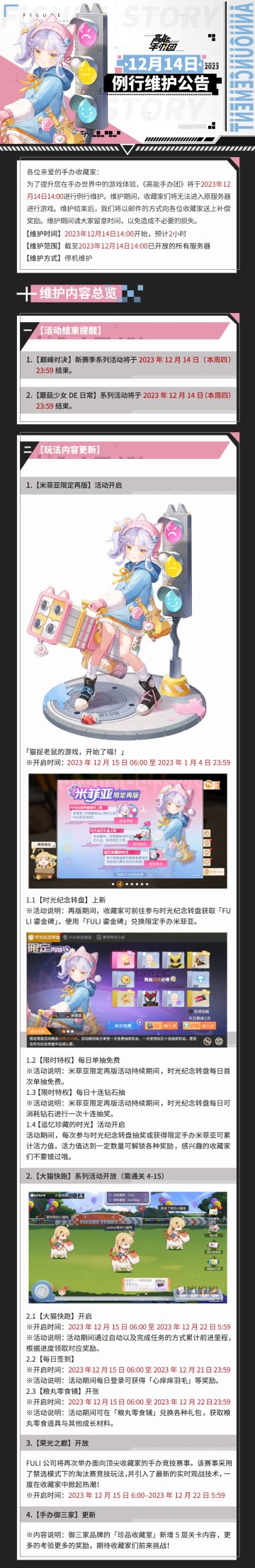 《高能手办团》12月14日例行维护公告