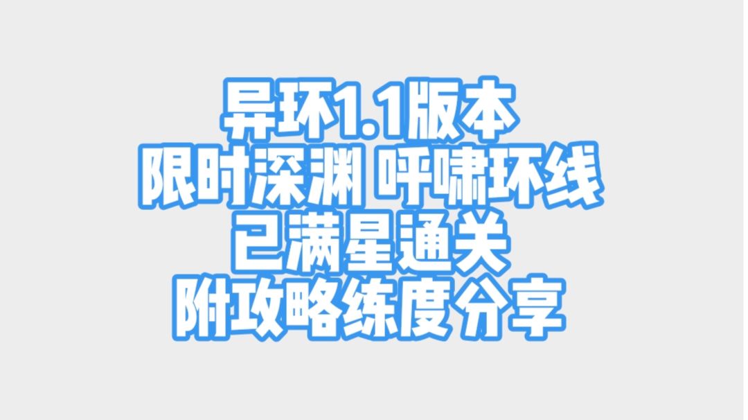异环1.1限时深渊呼啸环线已满星通关 练度配队攻略分享截图