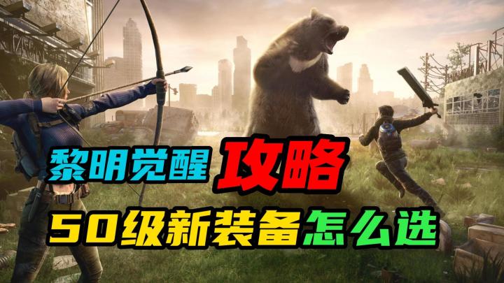 【黎明觉醒:生机】:50级新装备怎么选?截图
