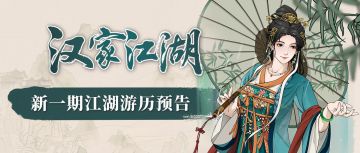 【汉家江湖】游历预告丨唐婉「疏雨淡竹」