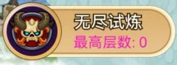 【干货】无尽试炼全程攻略