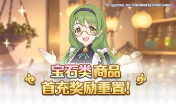 宝石类商品首充奖励重置！