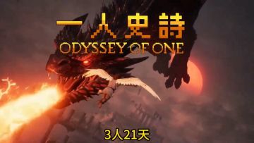 《一人史诗》动作解谜游戏宣传预告来啦