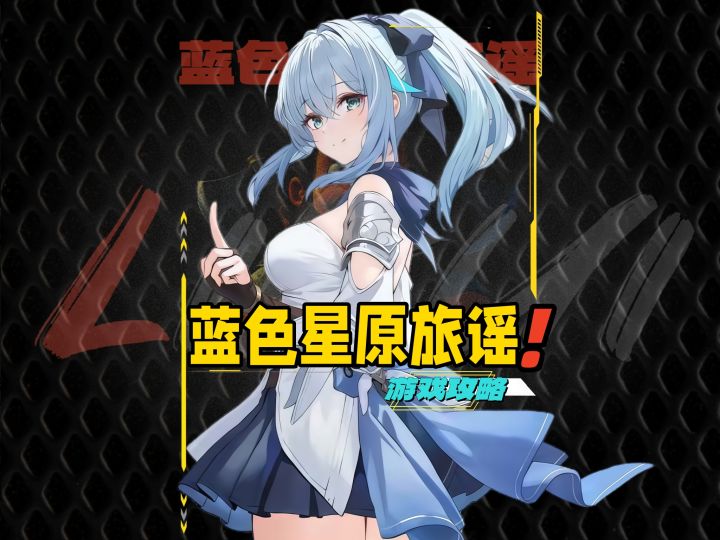蓝色星原旅谣内测简介截图