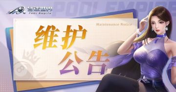 维护公告