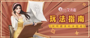 【暴富指南】田间摸鱼玩法指南