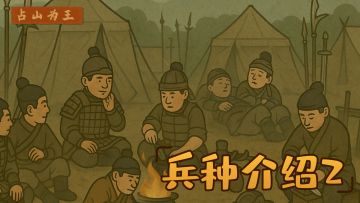 【已开奖】游戏攻略兵种介绍2，评论留言抽JD卡！