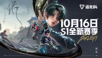 英雄登场，空岛现世！｜《远光84》S1全新赛季10月16日火热开启