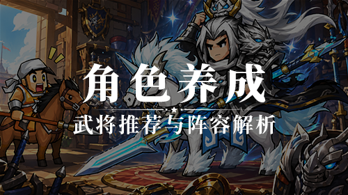 角色养成截图