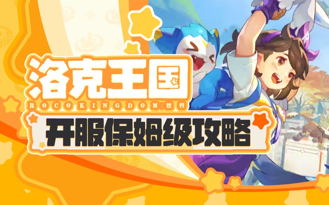【洛克王国】开服保姆级攻略-先导篇截图