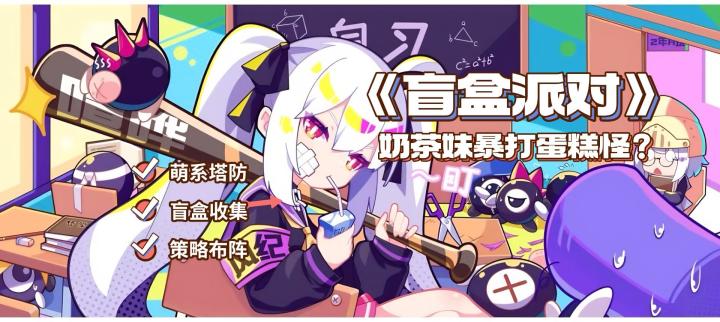 《盲盒派对》奶茶妹暴打蛋糕怪!萌系塔防+盲盒收集截图