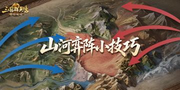 攻略丨山河弈阵别光莽！占点才是王道！