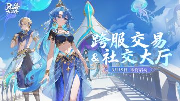 商路通四海，侠友聚八方！「跨服交易」&「社交大厅」即将上线！