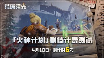 「火种计划」测试倒计时6天 | 自由建造，全世界都听我的！