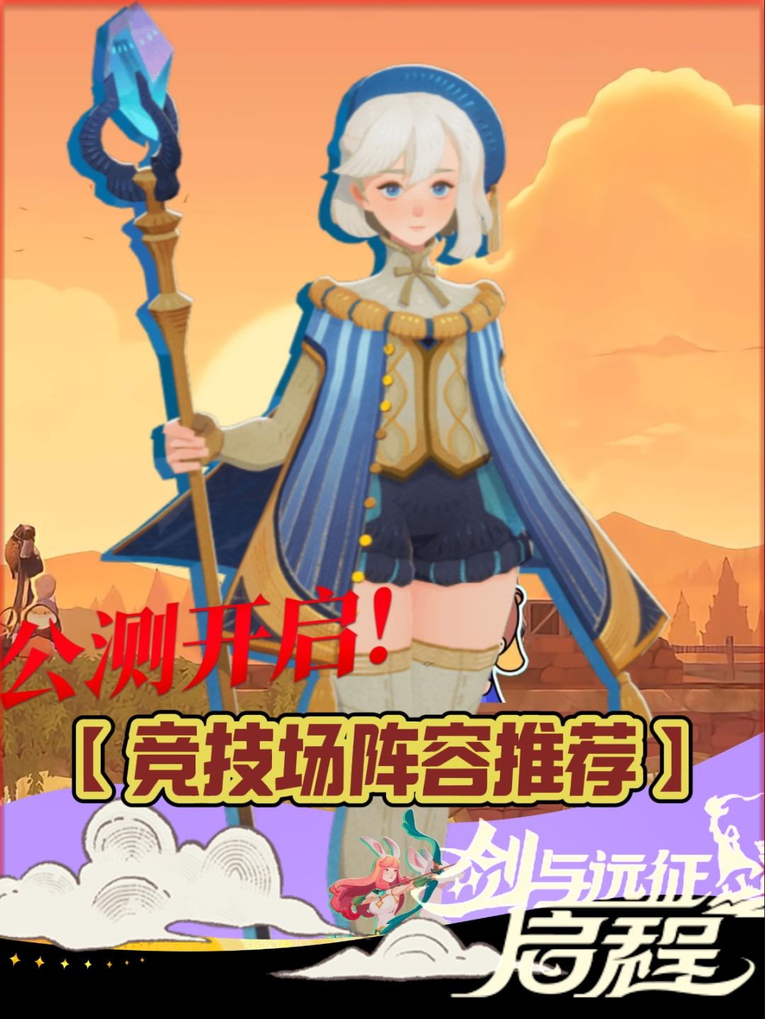 【公测打卡】竞技最强阵容推荐+兑换码截图