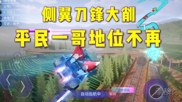 王牌竞速:侧翼刀锋大削,平民一哥的地位不再截图