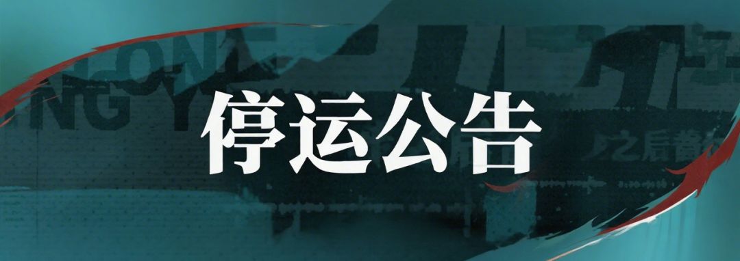 《归龙潮》停止运营公告截图