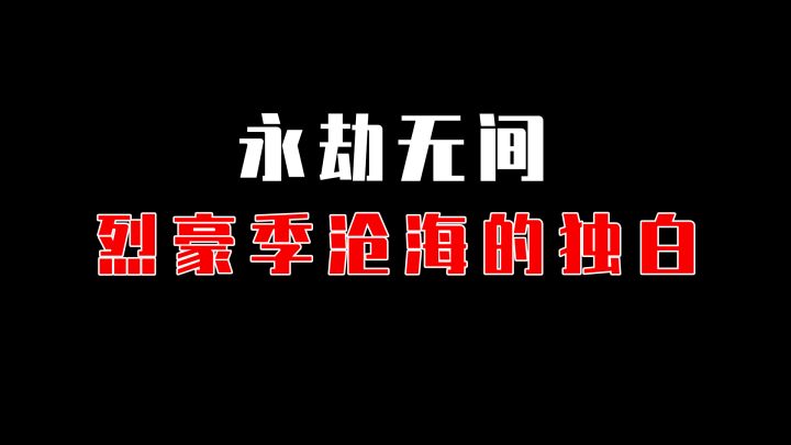 【龙隐杯】以季沧海的第一视角打开永劫,漂泊半生,只为寻找至亲截图