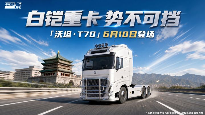 资讯速递站:全新牵引车「沃坦·T70」重磅亮相截图