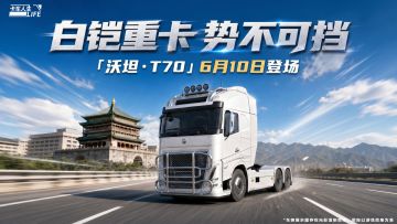 资讯速递站：全新牵引车「沃坦·T70」重磅亮相
