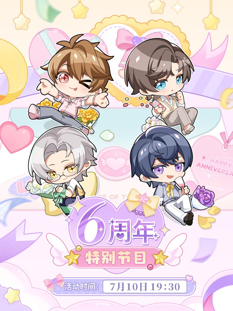 《未定事件簿》六周年特别节目预告截图
