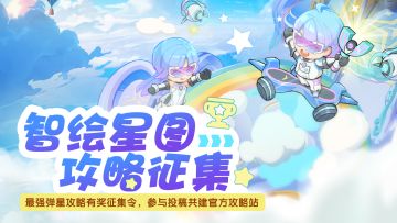 有奖征集丨（文末福利）智绘星图，最强弹星攻略征集令开启！