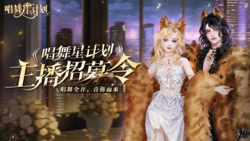 主播招募令丨海量资源、钻石奖励等你来拿，出道吧！闪耀星主播！