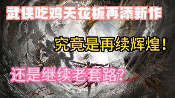 号外！！火爆全网的武侠吃鸡游戏永劫无间要出手游了