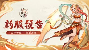 12月15日10点 - 梦幻经营【新服预告】