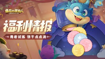 【情报福利】周年版本玩法爆料第二弹！策略、趣味，应有尽有！