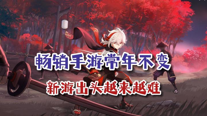 《王者荣耀》《原神》笼罩下的手游市场,什么样的新游能突围而出截图