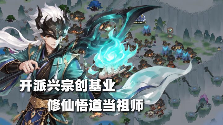 开派兴宗创基业 修仙悟道当祖师截图