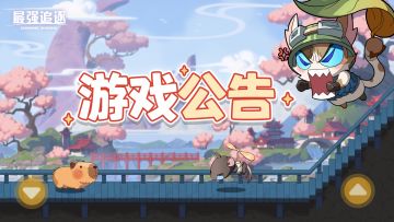 《最强追逐》计费删档邀请测试公告