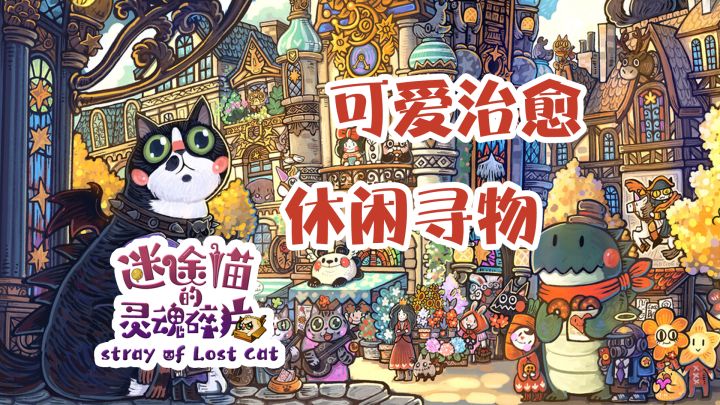 【demo试玩】迷途猫的灵魂碎片-可爱治愈休闲寻物截图