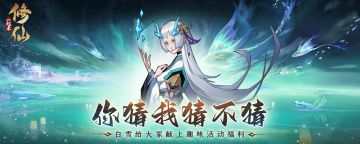 「全民趣味活动」你猜我猜不猜（第5期已结束）