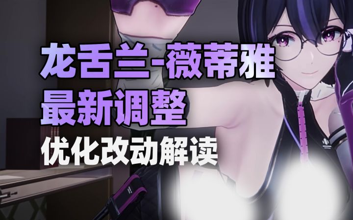 【尘白禁区】薇蒂雅龙舌兰哪些方面有优化与加强?最新改动解读!截图