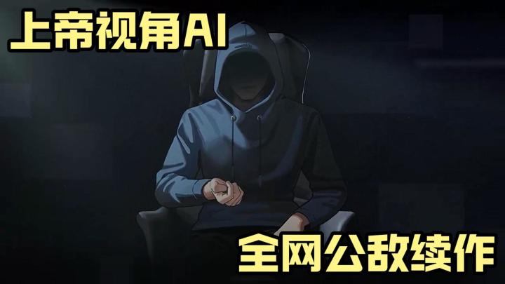 当你化身无所不在的AI⁉️高分黑客解谜续作 剧情控直接闭眼入截图
