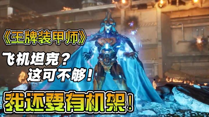 《王牌装甲师》未来世界的军事策略手游，除了飞机坦克我还有机甲截图
