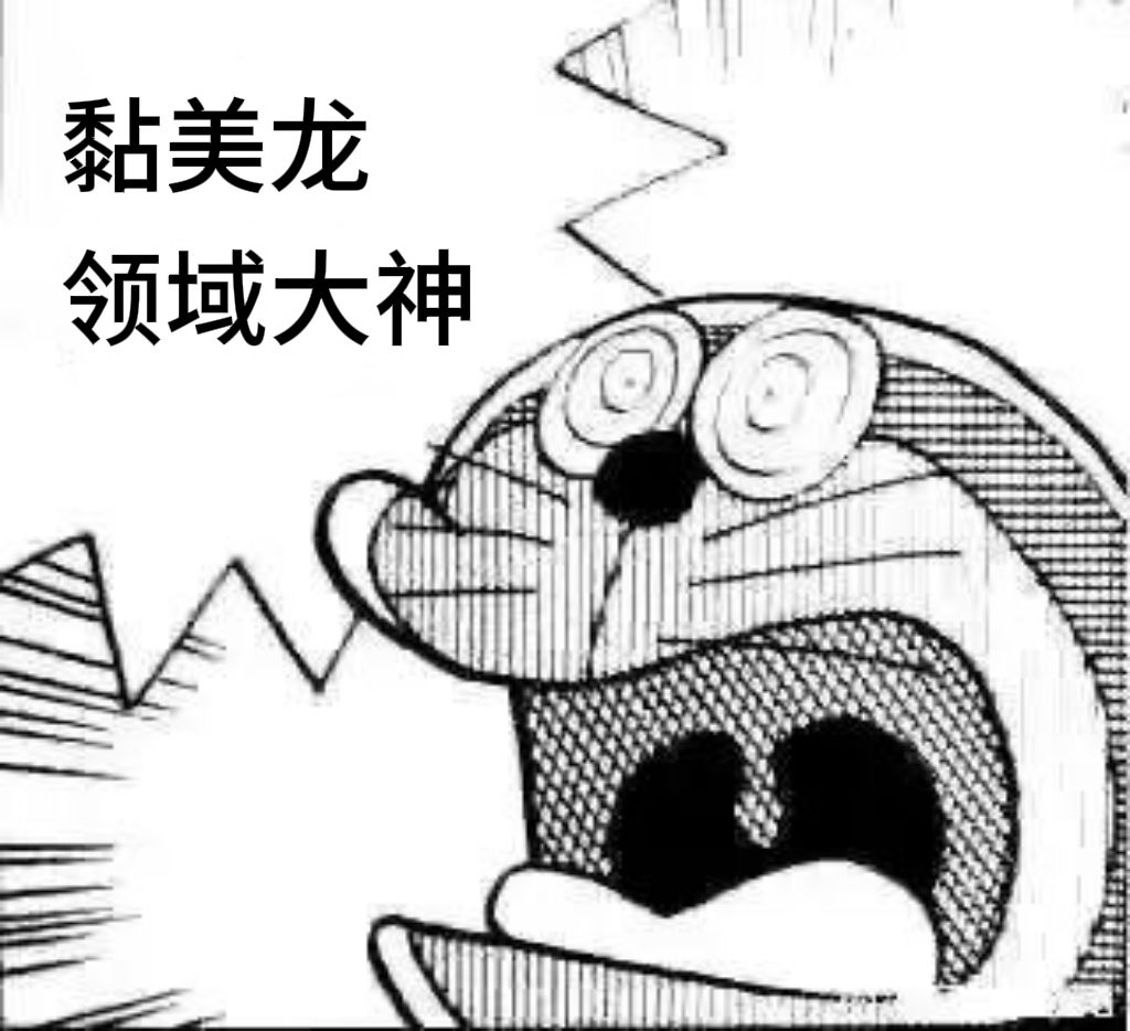 黏美龙机制不改永远T0 3