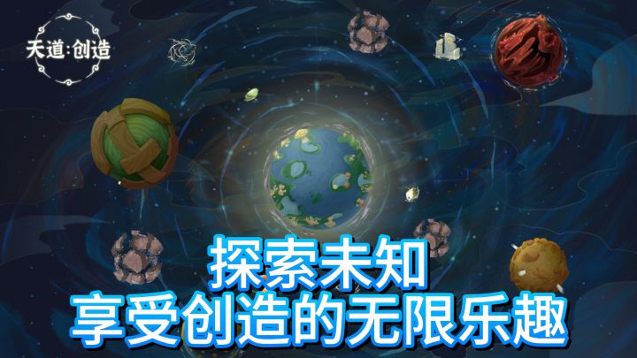 《天道:创造》— 遨游创意海洋,尽享探索乐趣截图